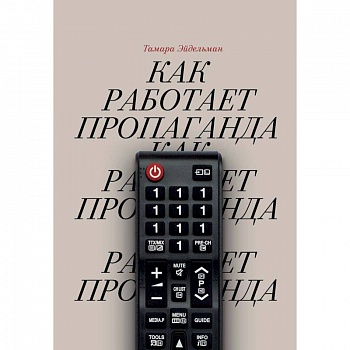 Как работает пропаганда