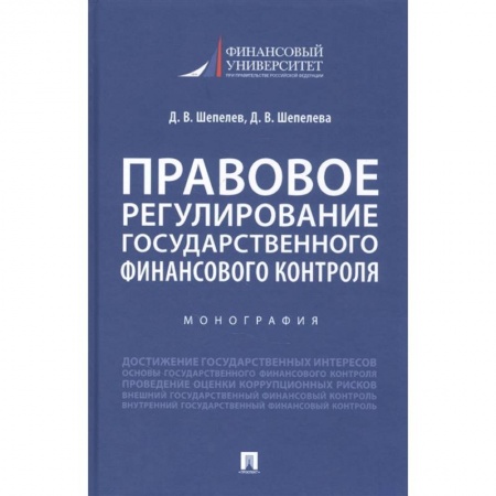 Финансы. Банковское дело. Инвестиции, книга Правовое регулирование государственного финансового контроля. Монография заказать