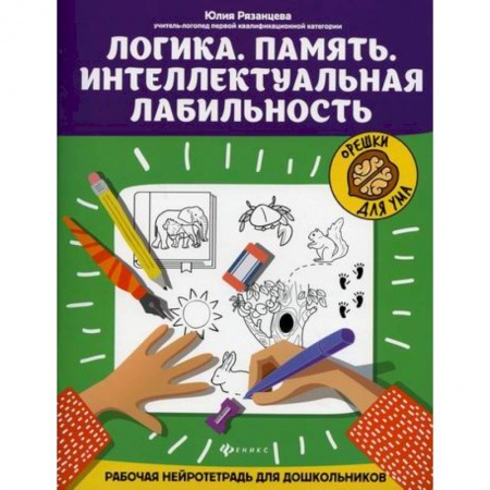 Развитие логики и мышления, книга Логика. Память. Интеллектуальная лабильность заказать