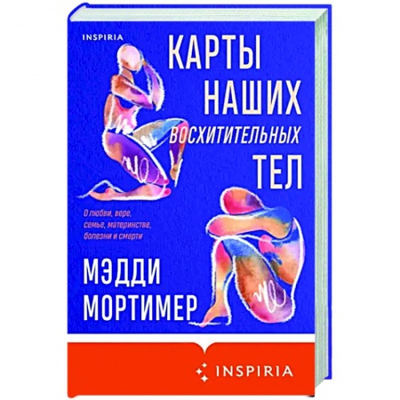 Зарубежная современная проза, книга Карты наших восхитительных тел заказать