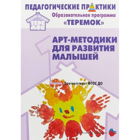 Общие работы по педагогике, книга Арт-методики для развития малышей. Методическое пособие. Прогр. 'Теремок' (от 2 мес. до 3 лет). ФГОС заказать