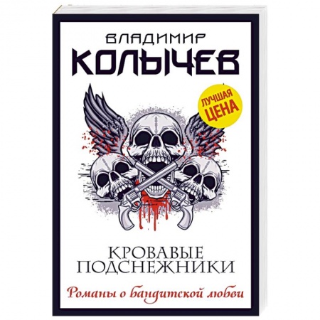 Детективы, триллеры, книга Кровавые подснежники заказать