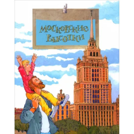 История России, книга Московские высотки заказать