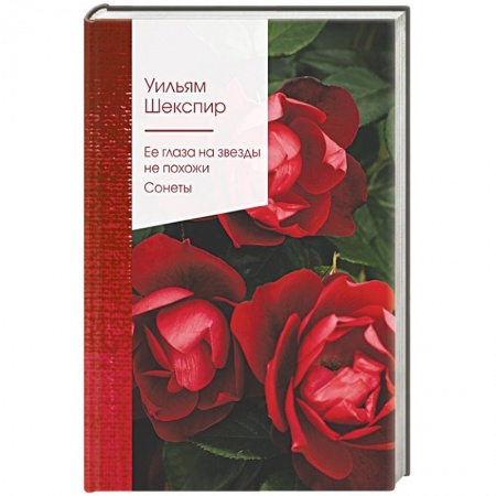 Зарубежная классика, книга Ее глаза на звезды не похожи. Сонеты заказать