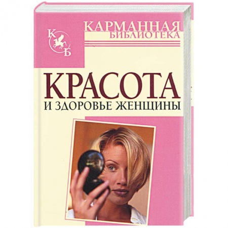 Книги, книга Красота и здоровье женщины заказать