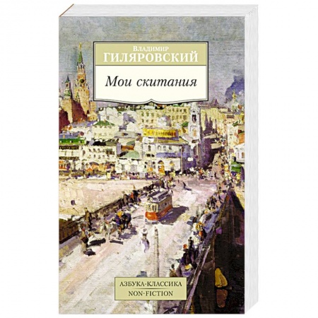 Книги, книга Мои скитания заказать