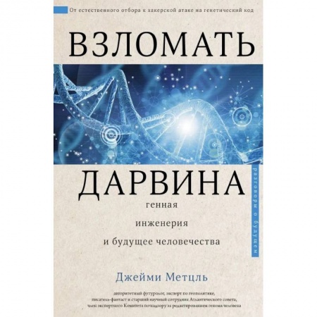 Философия, книга Взломать Дарвина: генная инженерия и будущее человечества заказать