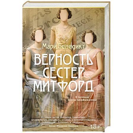 Зарубежная классика, книга Верность сестер Митфорд заказать