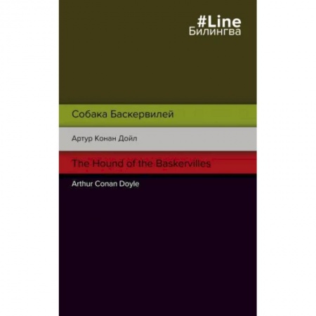 Чтение на английском языке, книга Собака Баскервилей. The Hound of the Baskervilles заказать