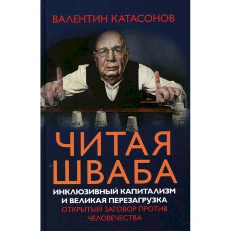 Финансы. Денежное обращение, книга Читая Шваба. Инклюзивный капитализм и великая перезагрузка. Открытый заговор против человечества заказать