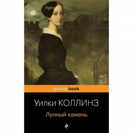Зарубежная классика, книга Лунный камень заказать
