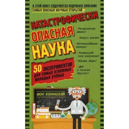 Опыты и эксперименты, книга Катастрофически опасная наука. 50 экспериментов для самых отважных молодых ученых заказать