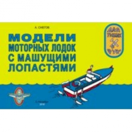 Оригами. Поделки из бумаги, книга Модели моторных лодок с машущими лопастями заказать