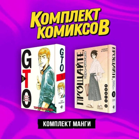 Комиксы. Манга, книга Комплект манги 'Крутой учитель и Горе-учитель' заказать
