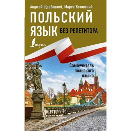 Ученики, самоучители, пособия, книга Польский язык без репетитора. Самоучитель польского языка заказать
