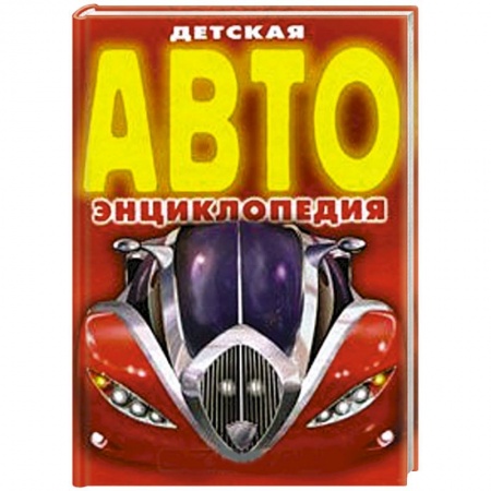 Книги, книга Детская АВТО энциклопедия заказать