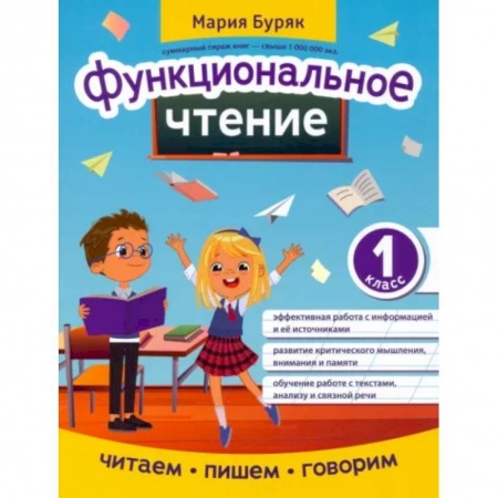 Образовательные системы. 1-4 классы, книга Функциональное чтение. 1 класс заказать