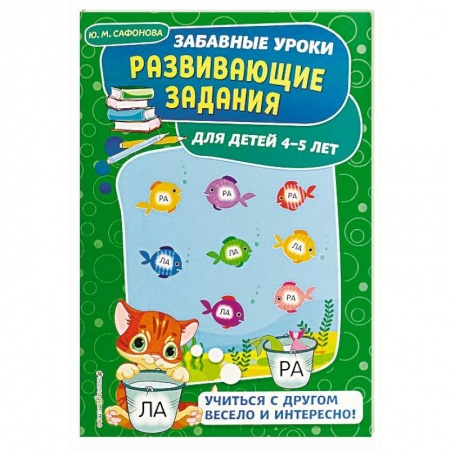 Развитие общих способностей, книга Развивающие задания: для детей 4-5 лет заказать