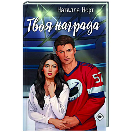 Отечественный любовный роман, книга Твоя награда заказать