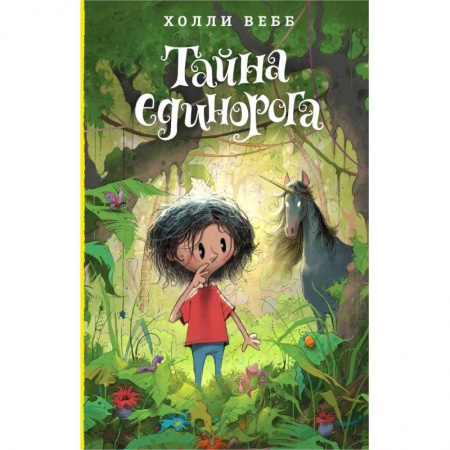 Сказки зарубежных писателей, книга Тайна единорога заказать