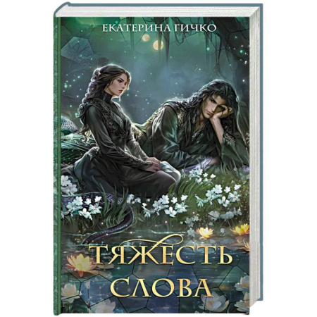 Русское фэнтези, книга Тяжесть слова заказать
