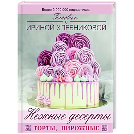 Выпечка, десерты, книга Нежные десерты. Торты, пирожные заказать