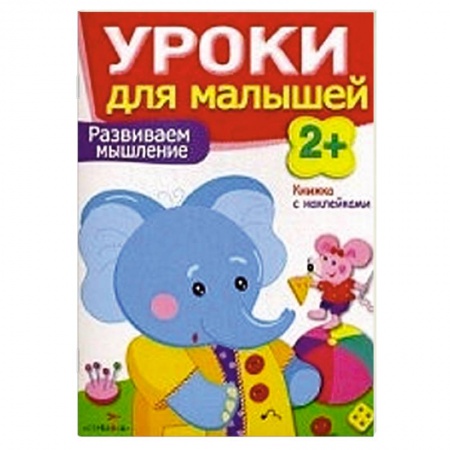 Книги, книга Развиваем мышление.Уроки для малышей заказать