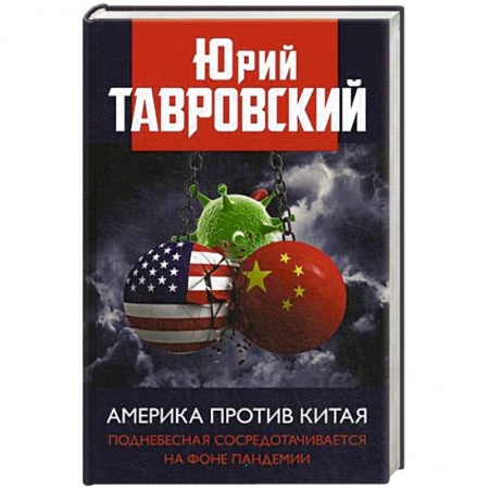 Новая и новейшая история, книга Америка против Китая. Поднебесная сосредотачивается на фоне пандемии. Тавровский Ю.В. заказать