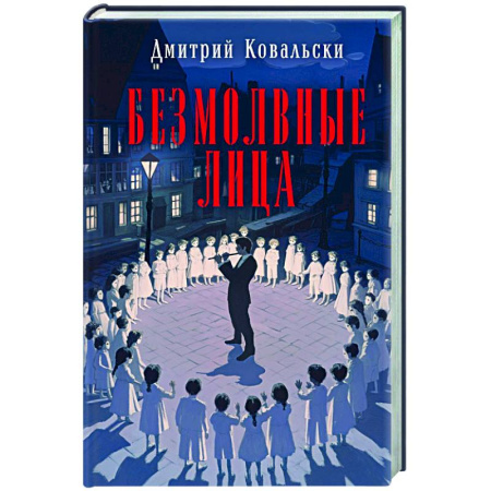 Отечественный мужской детектив, книга Безмолвные лица заказать