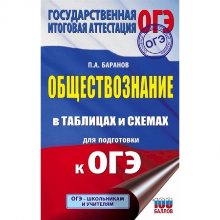 Обществознание, книга ОГЭ. Обществознание в таблицах и схемах для подготовки к ОГЭ заказать