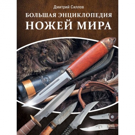 Оружие, книга Большая энциклопедия ножей мира заказать