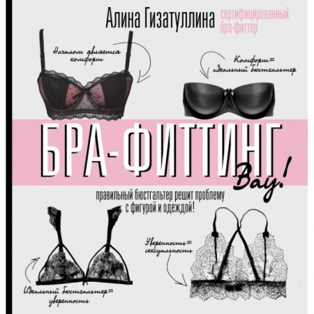 Красота. Этикет. Стиль, книга Бра-фиттинг: правильный бюстгальтер решит проблему с фигурой и одеждой! заказать