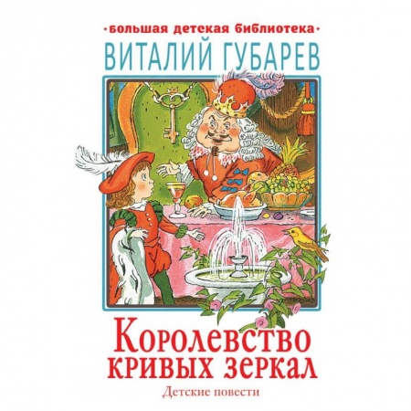 Сказки отечественных писателей, книга Королевство кривых зеркал. Детские повести заказать
