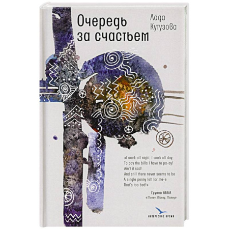 Русская современная проза, книга Очередь за счастьем заказать
