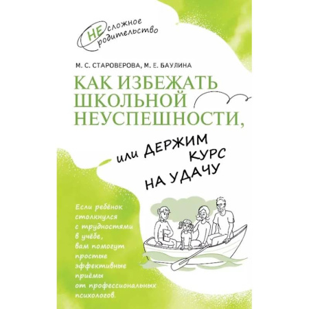 Достижение успеха в жизни, книга Как избежать школьной неуспешности, или Держим курс на удачу заказать