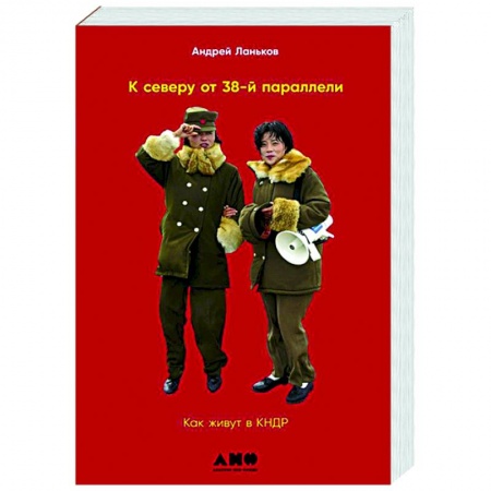 Другие страны Азии и Африки, книга К северу от 38 параллели: Как живут в КНДР заказать