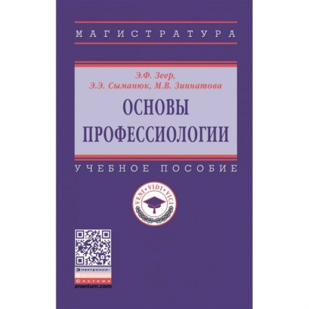 Педагогика, книга Основы профессиологии. Учебное пособие заказать
