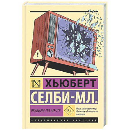 Зарубежная современная проза, книга Реквием по мечте заказать
