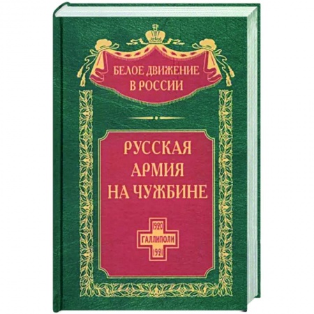 История вооруженных сил России, книга Русская армия на чужбине. Галлиполийская эпопея заказать