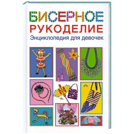 Книги, книга Бисерное рукоделие. Энциклопедия для девочек заказать