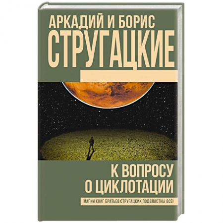 Боевая фантастика, книга К вопросу о циклотации заказать