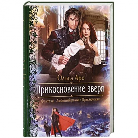 Русское фэнтези, книга Прикосновение зверя заказать