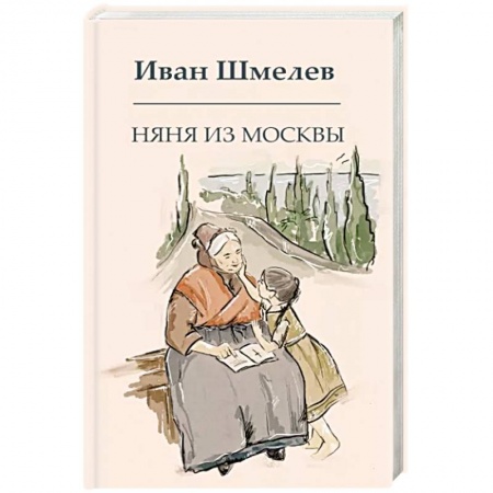 Русская классика, книга Няня из Москвы заказать