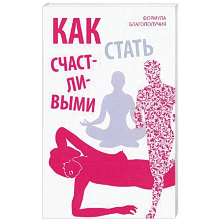Книги, книга Как стать счастливыми. Формула благополучия заказать