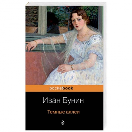 Русская современная проза, книга Темные аллеи заказать