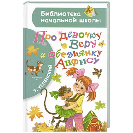 Проза для детей, книга Про девочку Веру и обезьянку Анфису заказать
