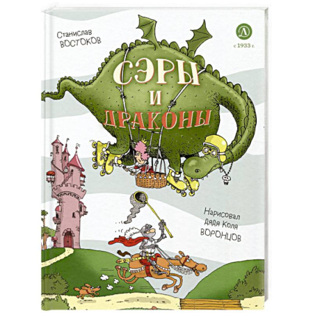 Эпос и фольклор, книга Сэры и драконы. Весёлое путешествие по Средневековью заказать