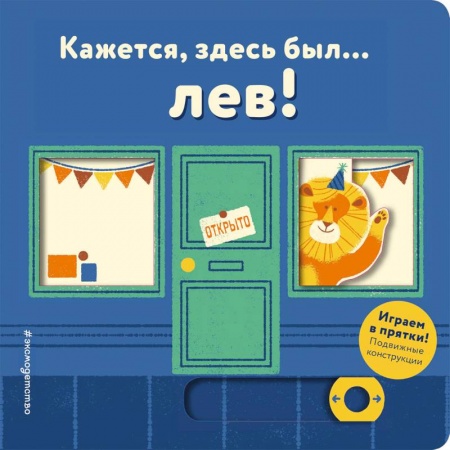 Сказки и истории для малышей, книга Кажется, здесь был... лев! заказать