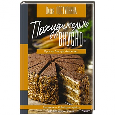 Блюда на каждый день, книга Похудительно вкусно. Просто, быстро, бюджетно заказать
