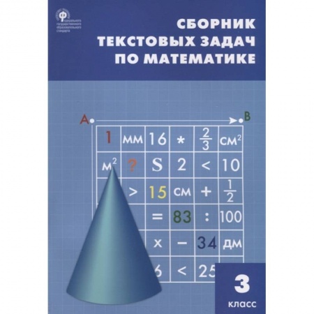 Математика. Алгебра. Геометрия, книга Математика. 3 класс. Сборник текстовых задач. ФГОС заказать
